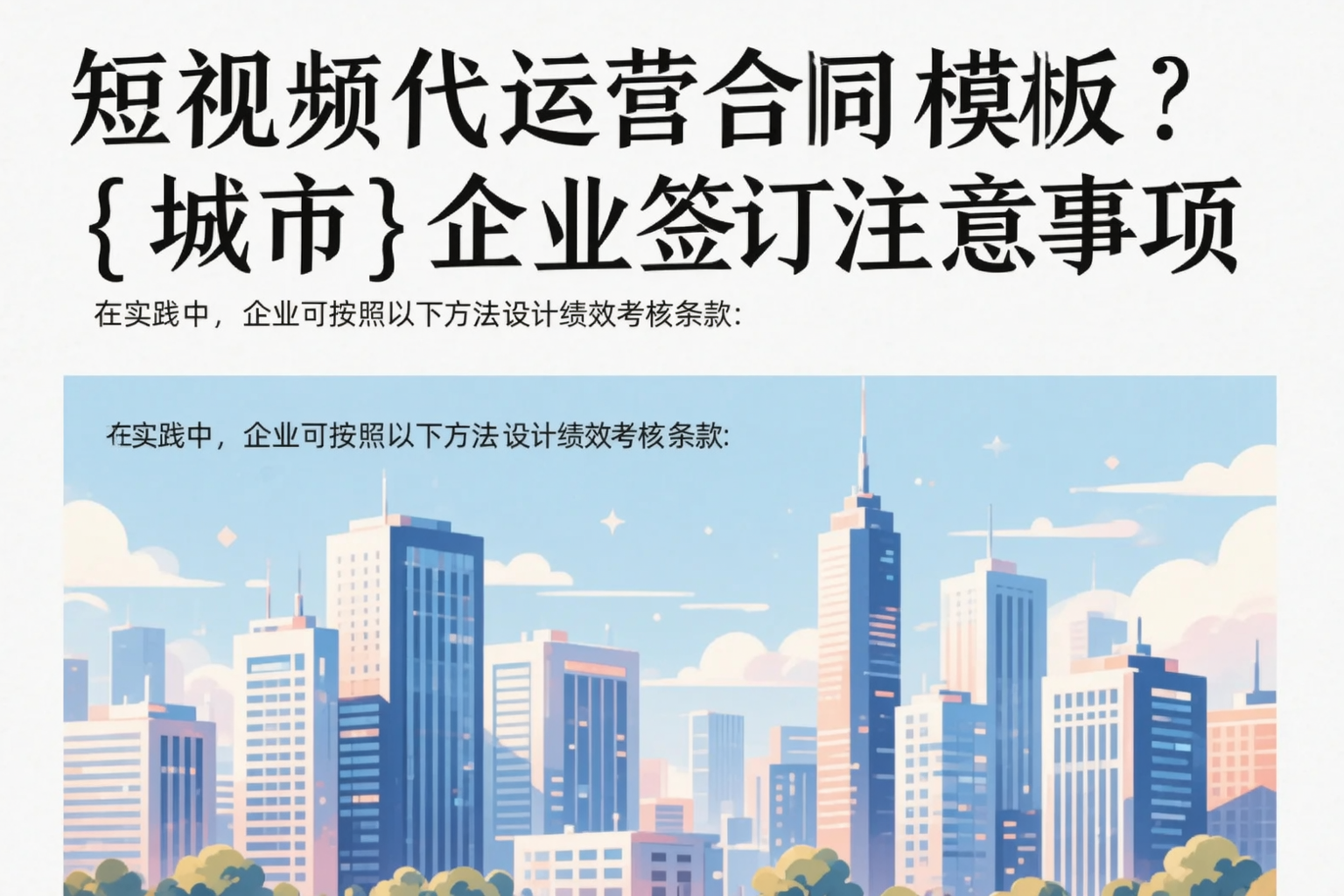 短视频代运营合同模板？东城企业签订注意事项